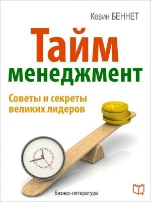 Обложка книги «Тайм-менеджмент» — Кевин Беннет
