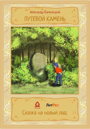 Обложка книги «Путевой камень» — Александр Каменецкий