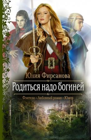Обложка книги «Родиться надо богиней» — Юлия Фирсанова