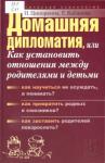 Елена Кабанова, Инесса Ципоркина - Домашняя дипломатия, или Как установить отношения между родителями и детьми