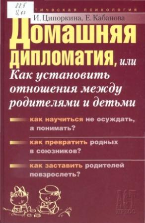 Обложка книги «Домашняя дипломатия, или Как установить отношения между родителями и детьми» — Елена Кабанова, Инесса Ципоркина