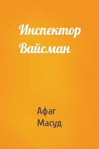 Инспектор Вайсман
