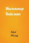 Афаг Масуд - Инспектор Вайсман