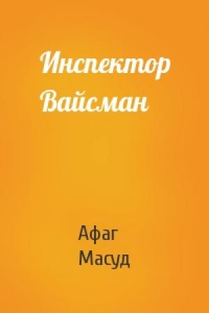 Обложка книги «Инспектор Вайсман» — Афаг Масуд