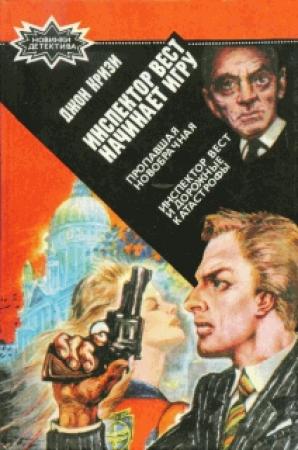 Обложка книги «Инспектор Вест начинает игру» — Джон Кризи