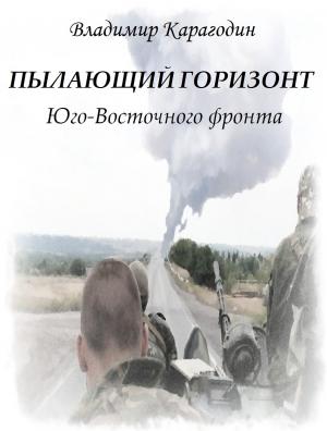 Обложка книги «Пылающий горизонт Юго-Восточного фронта» — Владимир Карагодин