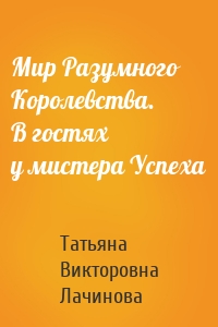 Мир Разумного Королевства. В гостях у мистера Успеха