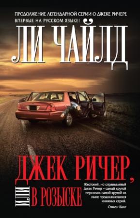 Обложка книги «Джек Ричер, или В розыске» — Ли Чайлд