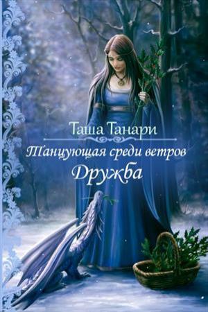 Обложка книги «Танцующая среди ветров. Дружба» — Таша Танари