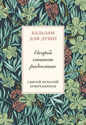 Обложка книги «Скорбь станет радостью» — Святитель Игнатий