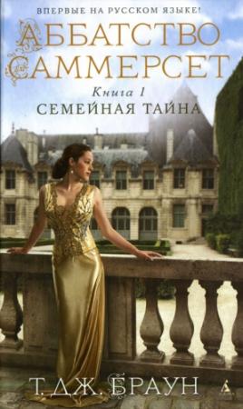Обложка книги «Семейная тайна» — Тери Дж. Браун