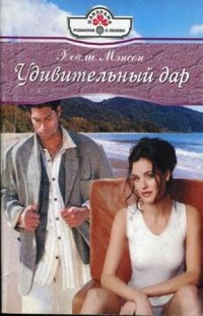 Обложка книги «Удивительный дар» — Хэйли Мэнсон