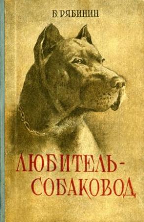 Обложка книги «Любитель-собаковод» — Борис Рябинин
