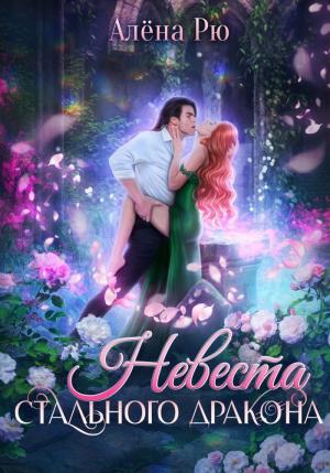 Обложка книги «Невеста Стального дракона (СИ)» — Алёна Рю