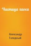 Александр Голодный - Частица хаоса