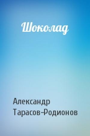 Обложка книги «Шоколад» — Александр Тарасов-Родионов