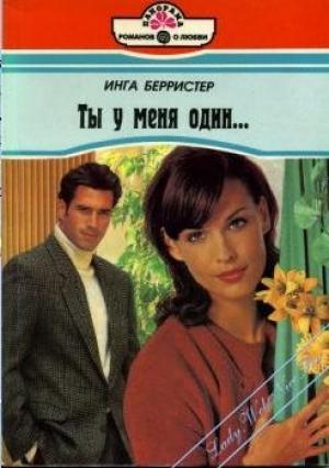 Обложка книги «Ты у меня один...» — Инга Берристер