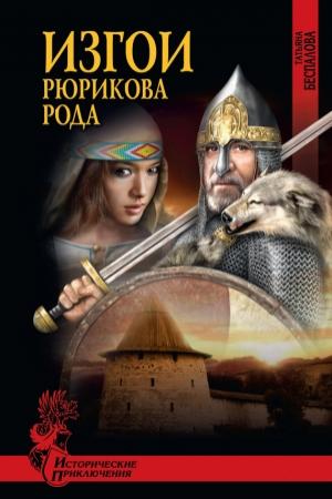 Обложка книги «Изгои Рюрикова рода» — Татьяна Беспалова