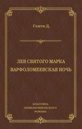 Обложка книги «Лев Святого Марка. Варфоломеевская ночь (сборник)» — Джордж Генти