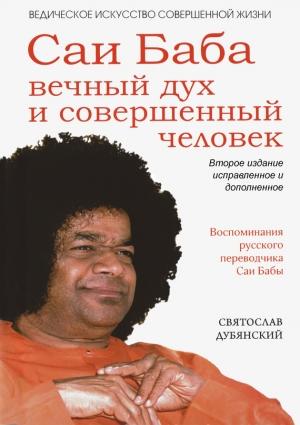 Обложка книги «Саи Баба – вечный дух и совершенный человек» — Святослав Дубянский