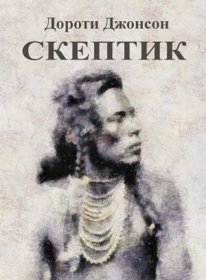 Обложка книги «Скептик» — Дороти Джонсон