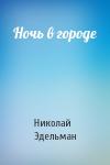 Николай Эдельман - Ночь в городе