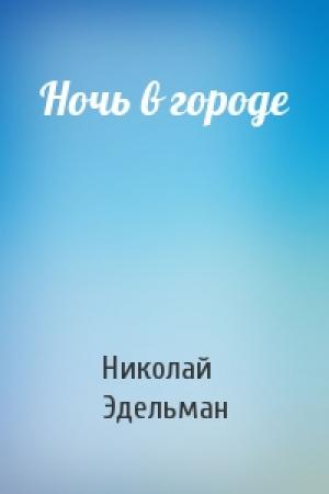 Обложка книги «Ночь в городе» — Николай Эдельман