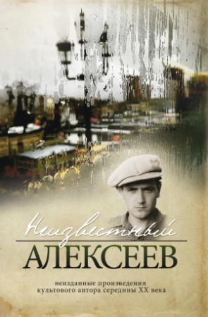 Обложка книги «Неизданные стихотворения и поэмы» — Геннадий Алексеев