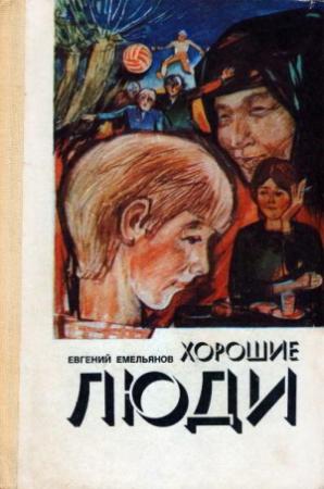 Обложка книги «Хорошие люди» — Евгений Емельянов