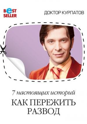 Обложка книги «7 настоящих историй. Как пережить развод» — Андрей Курпатов