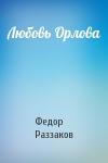 Федор Раззаков - Любовь Орлова