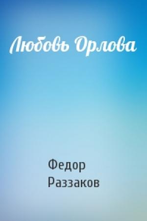 Обложка книги «Любовь Орлова» — Федор Раззаков