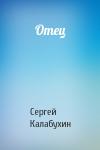 Сергей Калабухин - Отец