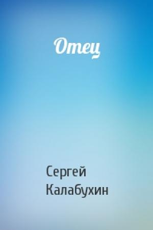 Обложка книги «Отец» — Сергей Калабухин