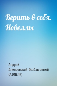 Верить в себя. Новеллы