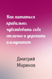 Как питаться правильно, чувствовать себя отлично и укрепить иммунитет