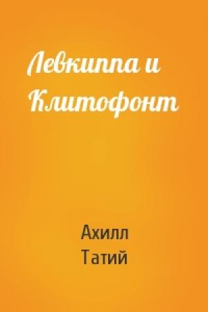 Обложка книги «Левкиппа и Клитофонт» — Ахилл Татий