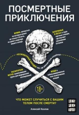 Обложка книги «Посмертные приключения. Что может случиться с вашим телом после смерти?» — Алексей Козлов