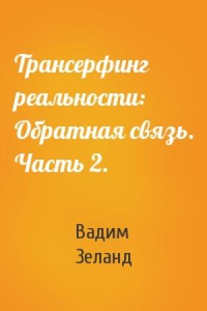Обложка книги «Трансерфинг реальности: Обратная связь. Часть 2.» — Вадим Зеланд