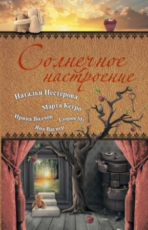 Обложка книги «Солнечное настроение (сборник)» — Марта Кетро, Ирина Волчок, Глория Му, Яна Вагнер, Наталья Нестерова