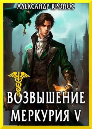 Обложка книги «Возвышение Меркурия. Книга 5» — Александр Кронос