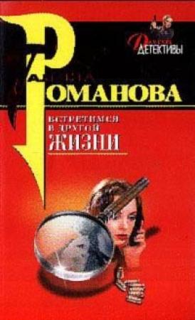 Обложка книги «Встретимся в другой жизни» — Галина Романова