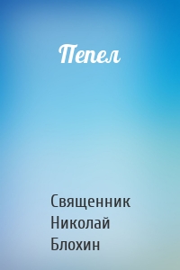 Пепел