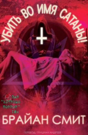 Обложка книги «Убить во имя Cатаны!» — Брайан Смит