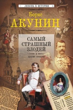 Обложка книги «Самый страшный злодей и другие сюжеты» — Борис Акунин