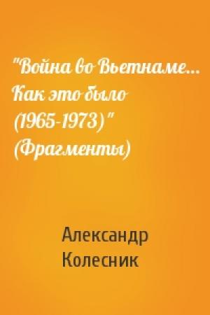 Обложка книги «"Война во Вьетнаме… Как это было (1965-1973)" (Фрагменты)» — Колесник Николаевич