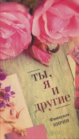 Обложка книги «Ты, я и другие» — Финнуала Кирни