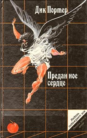 Обложка книги «Преданное сердце» — Дик Портер