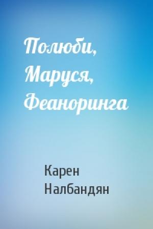 Обложка книги «Полюби, Маруся, Феаноринга» — Карен Налбандян
