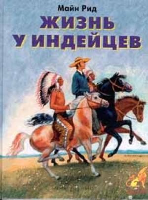 Обложка книги «Жизнь у индейцев» — Майн Рид